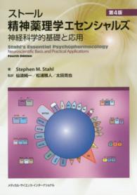 精神薬理学エセンシャルズ 神経科学的基礎と応用