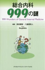 総合内科999の謎 999 wonders of general internal medicine