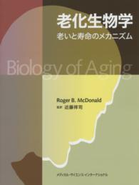 老化生物学 老いと寿命のメカニズム