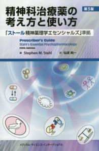精神科治療薬の考え方と使い方 第3版