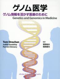 ゲノム医学 ゲノム情報を活かす医療のために