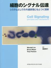 細胞のシグナル伝達 システムとしての共通原理にもとづく理解