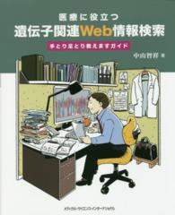 医療に役立つ遺伝子関連Web情報検索 手とり足とり教えますガイド
