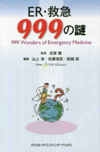 ER・救急999の謎 999 wonders of emergency medicine