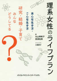 理系女性のライフプラン あんな生き方・こんな生き方 研究・結婚・子育てみんなどうしてる?