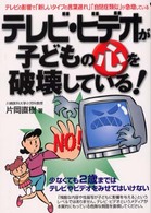 ﾃﾚﾋﾞ･ﾋﾞﾃﾞｵが子どもの心を破壊している! 危険警告Books