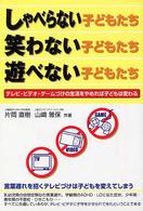 しゃべらない子どもたち・笑わない子どもたち・遊べない子どもたち テレビ・ビデオ・ゲームづけの生活をやめれば子どもは変わる
