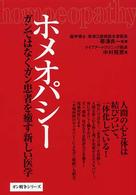 ホメオパシー ガンではなくガン患者を癒す新しい医学