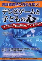 ﾃﾚﾋﾞｹﾞｰﾑと子どもの心 子どもたちは凶暴化していくのか?