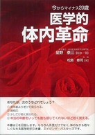 医学的体内革命 今からマイナス20歳