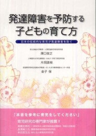 発達障害を予防する子どもの育て方 日本の伝統的な育児が発達障害を防ぐ