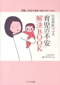 小児科医ママの「育児の不安」解決book 間違った助言や迷信に悩まされないために