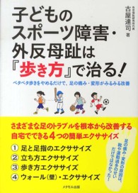 子どものスポーツ障害・外反母趾は『歩き方』で治る! ペタペタ歩きをやめるだけで、足の痛み・変形がみるみる改善