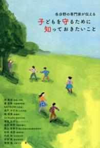 各分野の専門家が伝える子どもを守るために知っておきたいこと