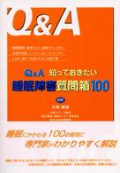 Q&A知っておきたい睡眠障害質問箱100