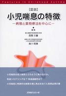 図説小児喘息の特徴 病態と薬物療法を中心に