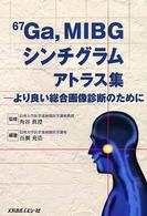 67Ga, MIBG シンチグラムアトラス集 より良い総合画像診断のために