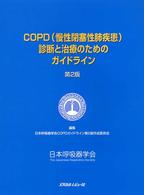 COPD(慢性閉塞性肺疾患)診断と治療のためのガイドライン