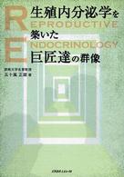 生殖内分泌学を築いた巨匠達の群像