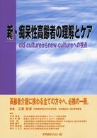 新・痴呆性高齢者の理解とケア old cultureからnew cultureへの視点