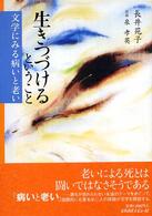 生きつづけるということ [正] 文学にみる病いと老い