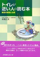 トイレが近い人の読む本 頻尿の原因と治療