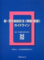 新・胃X線撮影法(間接・直接)ガイドライン