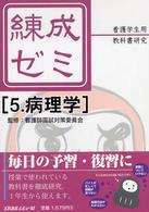 病理学 練成ゼミ : 看護学生用教科書研究
