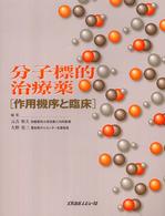 分子標的治療薬 作用機序と臨床.
