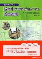 専門医に学ぶ脳卒中クリティカルパスと医療連携