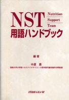 NST用語ﾊﾝﾄﾞﾌﾞｯｸ