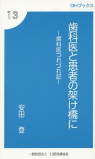 歯科医と患者の架け橋に 歯科医つれづれ記