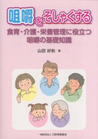 咀嚼をそしゃくする 食育・介護・栄養管理に役立つ咀嚼の基礎知識