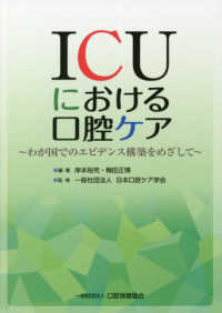 ICUにおける口腔ｹｱ わが国でのｴﾋﾞﾃﾞﾝｽ構築をめざして