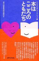 本はこころのともだち みんな本を読んで大きくなった / 朝の読書推進協議会編 ; 3