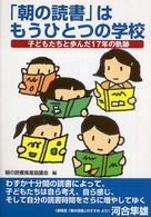 「朝の読書」はもうひとつの学校 子どもたちと歩んだ17年の軌跡