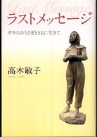 ラストメッセージ ガラスのうさぎとともに生きて