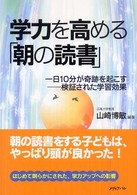 学力を高める「朝の読書」 一日10分が奇跡を起こす  検証された学習効果