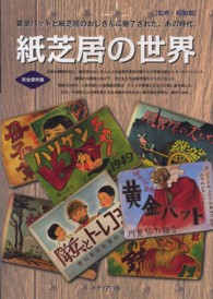 紙芝居の世界 黄金バットと紙芝居のおじさんに魅了された、あの時代。