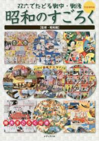 昭和のすごろく 双六でたどる戦中・戦後