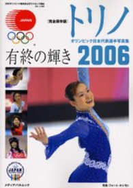 トリノオリンピック日本代表選手写真集 メディアパルムック