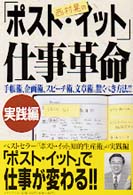西村晃の｢ﾎﾟｽﾄ･ｲｯﾄ｣仕事革命 手帳術､企画術､ｽﾋﾟｰﾁ術､文章術の驚くべき方法!! 実践編