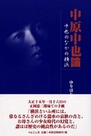 中原中也論 中也のなかの横浜