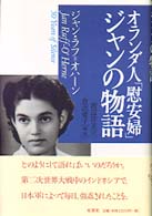 ｵﾗﾝﾀﾞ人｢慰安婦｣ｼﾞｬﾝの物語