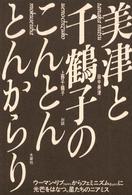 美津と千鶴子のこんとんとんからり