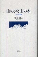 山のひと山の本 岳人岳書録