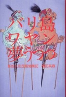 ﾊﾞﾘ島ﾜﾔﾝ夢うつつ : 影絵人形芝居修業記