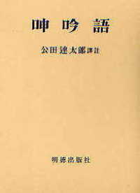 呻吟語 改訂第5版