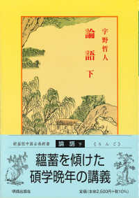 論語 下 中国古典新書