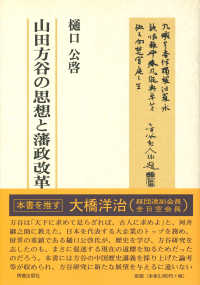 山田方谷の思想と藩政改革